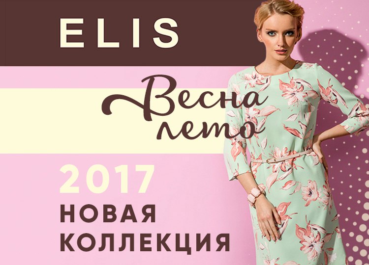 Elis Интернет Магазин Женской Одежды